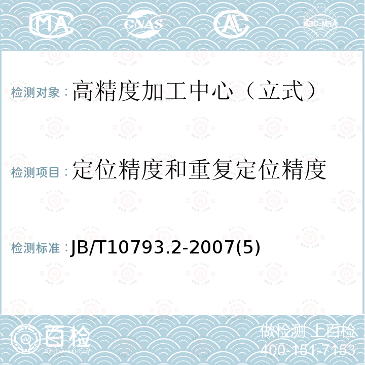 定位精度和重复定位精度 高精度加工中心第2部分：立式机床 精度检验