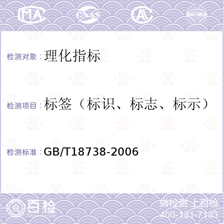 标签（标识、标志、标示） GB/T 18738-2006 速溶豆粉和豆奶粉