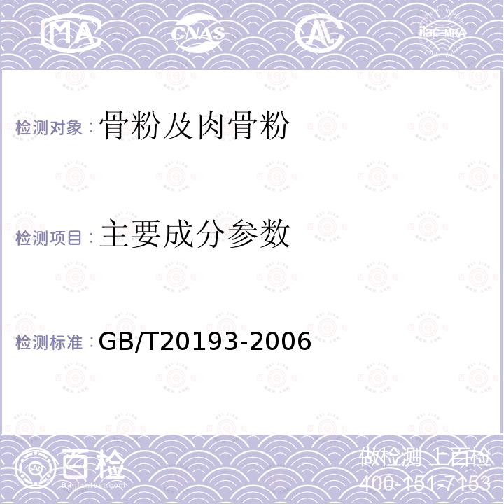 主要成分參數 飼料用骨粉及肉骨粉