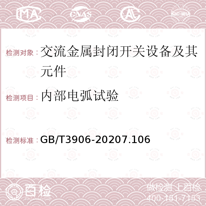 内部电弧试验 3.6 kV～40.5kV 交流金属封闭开关设备和控制设备