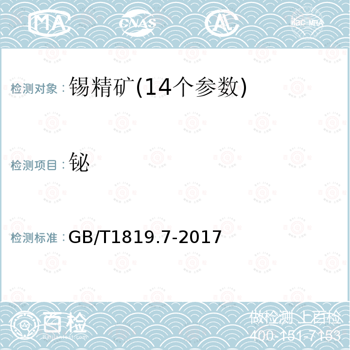 鉍 錫精礦化學(xué)分析方法 火焰原子吸收光譜法