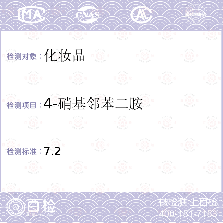 4-硝基邻苯二胺 化妆品安全技术规范 2015 年版第四章 理化检验方法