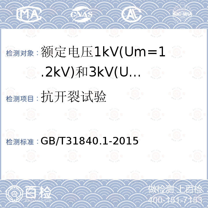 抗开裂试验 额定电压1kV(Um=1.2 kV)35kV(Um=40.5kV) 铝合金芯挤包绝缘电力电缆 第1部分:额定电压1kV(Um=1.2kV)和3kV(Um=3.6kV)电缆