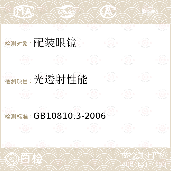 光透射性能 眼镜镜片及相关眼镜产品第3部分：透射比规范及测量方法