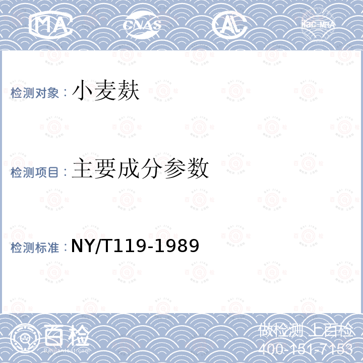 主要成分参数 NY/T 119-1989 饲料用小麦麸