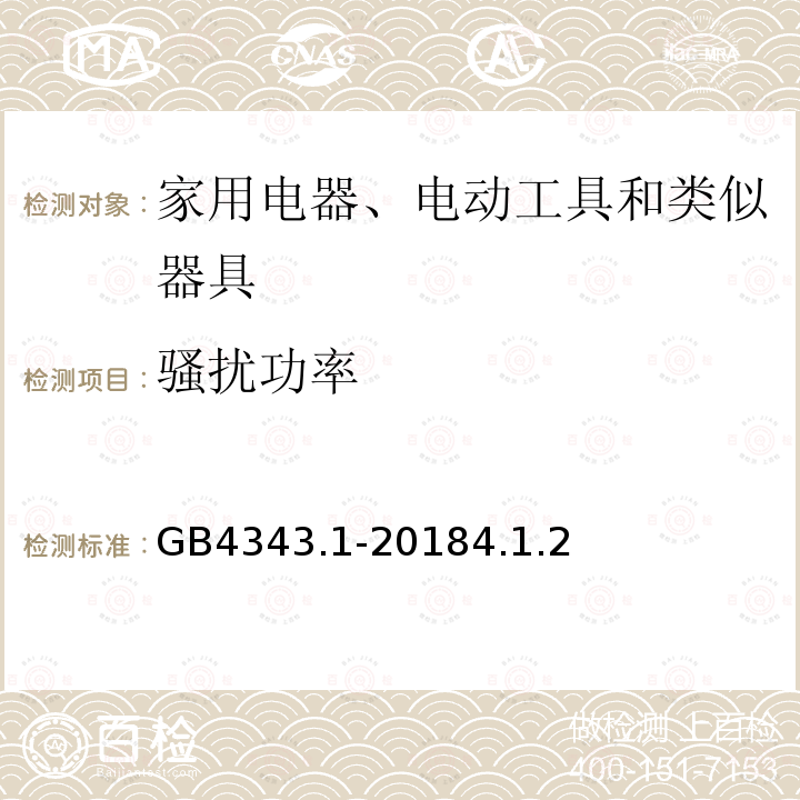 骚扰功率 家用电器、电动工具和类似器具的电磁兼容要求 第2部分: 发射