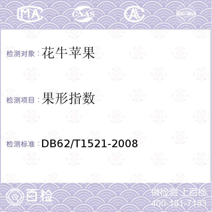 果形指数 DB62/T 4185-2020 地理标志产品 秦安苹果