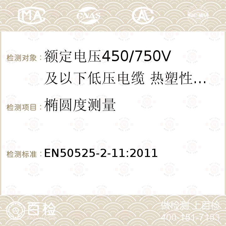 椭圆度测量 额定电压450/750V及以下低压电缆 第2-11部分:电缆一般应用—热塑性PVC绝缘软电缆