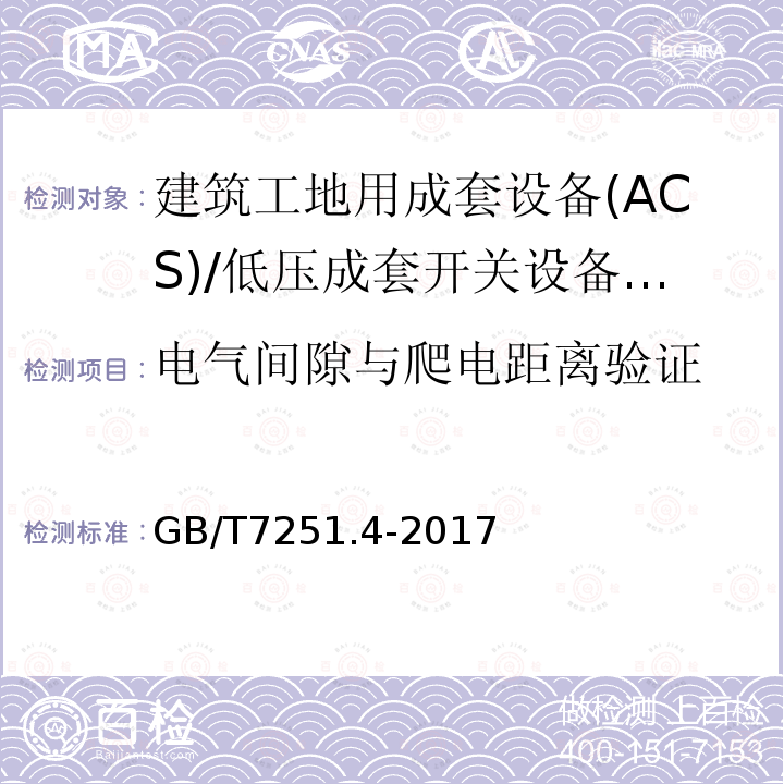 电气间隙与爬电距离验证 低压成套开关设备 和控制设备 第4部分： 对建筑工地用成套设备(ACS)的特殊要求