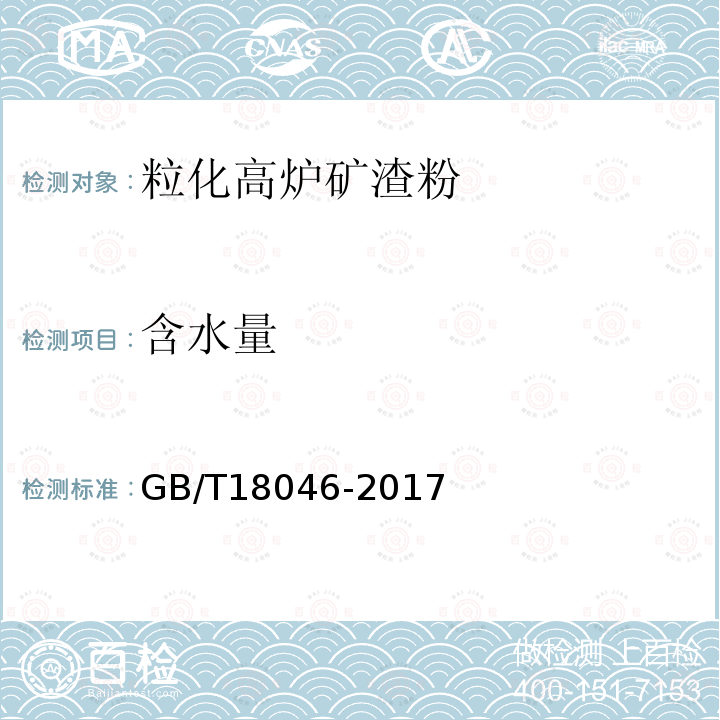 含水量 用于水泥、砂浆和混凝土中的粒化高炉矿渣粉 附录B