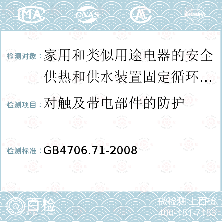 对触及带电部件的防护 家用和类似用途电器的安全供热和供水装置固定循环泵的特殊要求