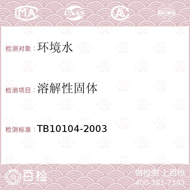 溶解性固體 鐵路工程水質(zhì)分析規(guī)程
