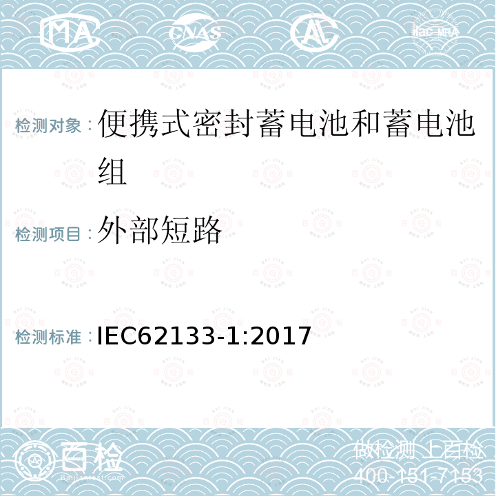 外部短路 便攜式電子產品用的含堿性或非酸性電解液的單體蓄電池和電池組 – 第一部分 鎳體系