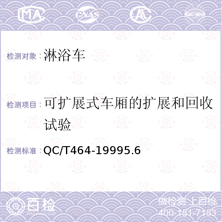 可扩展式车厢的扩展和回收试验 淋浴车通用技术条件