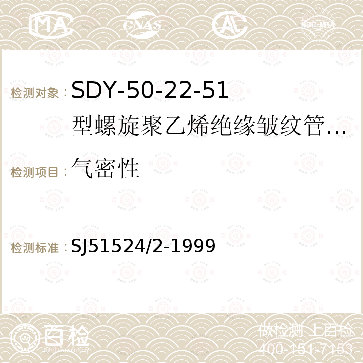 气密性 SDY-50-22-51型螺旋聚乙烯绝缘皱纹管外导体射频电缆详细规范