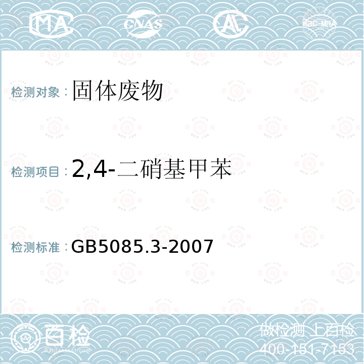 2,4-二硝基甲苯 危险废物鉴别标准 浸出毒性鉴别 附录10 固体废物 硝基芳烃和硝基胺的测定 高效液相色谱仪色谱法