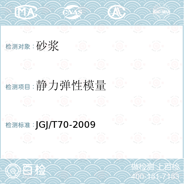 静力弹性模量 建筑砂浆基本性能试验方法标准