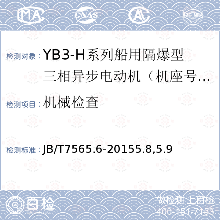 机械检查 隔爆型三相异步电动机技术条件 第6部分 ：YB3-H系列船用隔爆型三相异步电动机（机座号63～355）