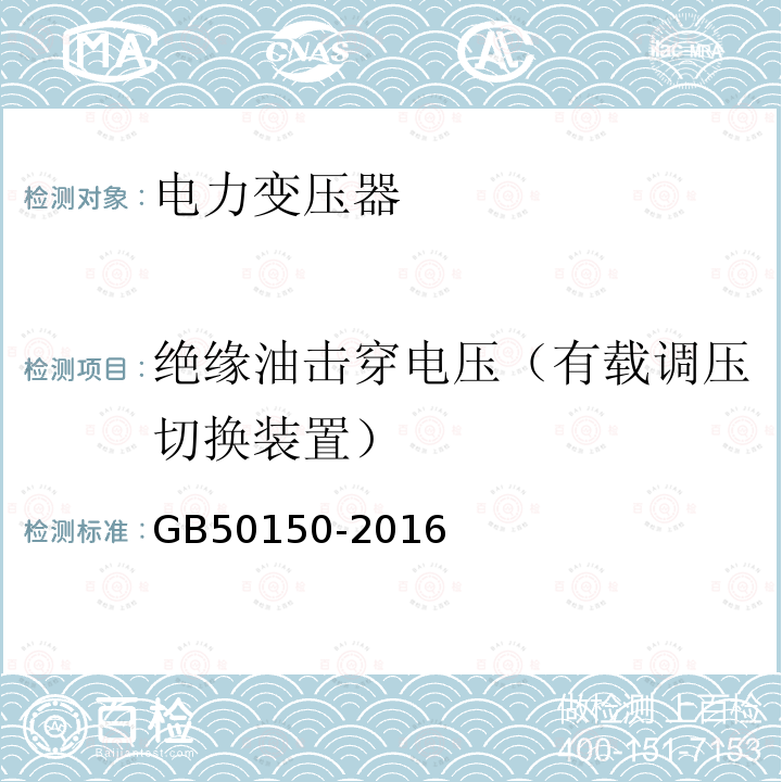 绝缘油击穿电压（有载调压切换装置） GB 50150-2016 电气装置安装工程 电气设备交接试验标准(附条文说明)