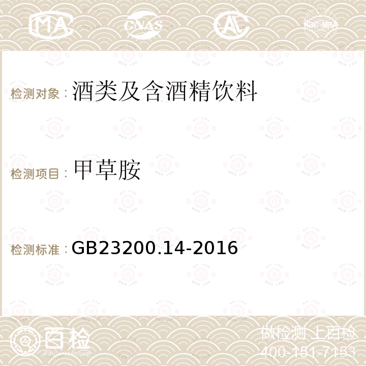 甲草胺 食品安全国家标准 果蔬汁和果酒中512种农药及相关化学品残留量的测定 液相色谱-质谱法