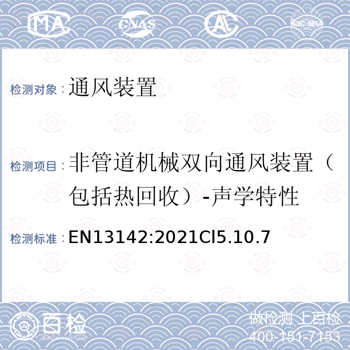 非管道机械双向通风装置（包括热回收）-声学特性 建筑物通风-住宅通风用部件/产品-必需的和可选的性能特性