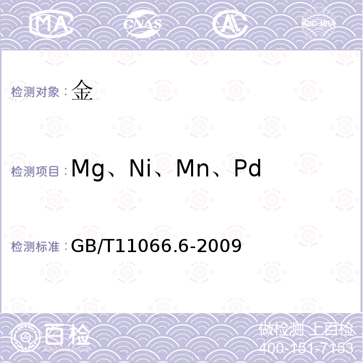 Mg、Ni、Mn、Pd 金化学分析方法镁、镍、锰和钯量的测定火焰原子吸收光谱法