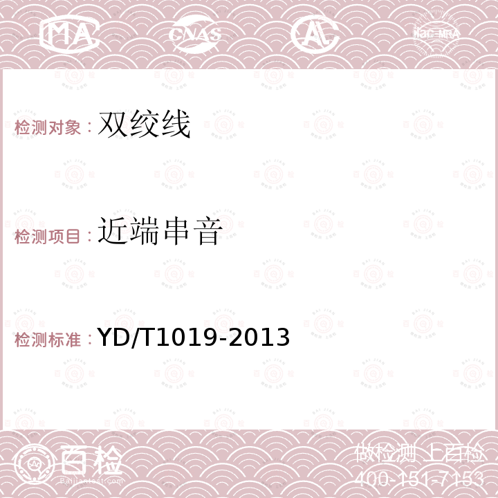 近端串音 數字通信用聚烯烴絕緣水平對絞電纜