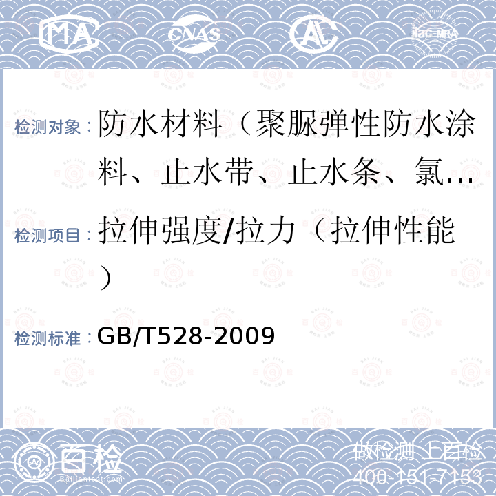 拉伸强度/拉力（拉伸性能） 硫化橡胶或热塑性橡胶 拉伸应力应变性能的测定