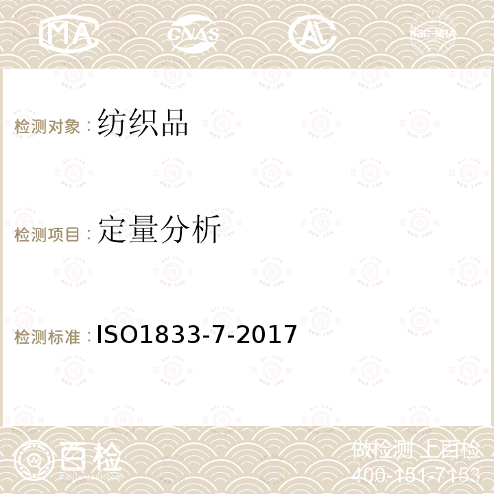 定量分析 紡織品 定量化學(xué)分析 第7部分:聚氨酯和某些其它纖維的混紡物(甲酸法)