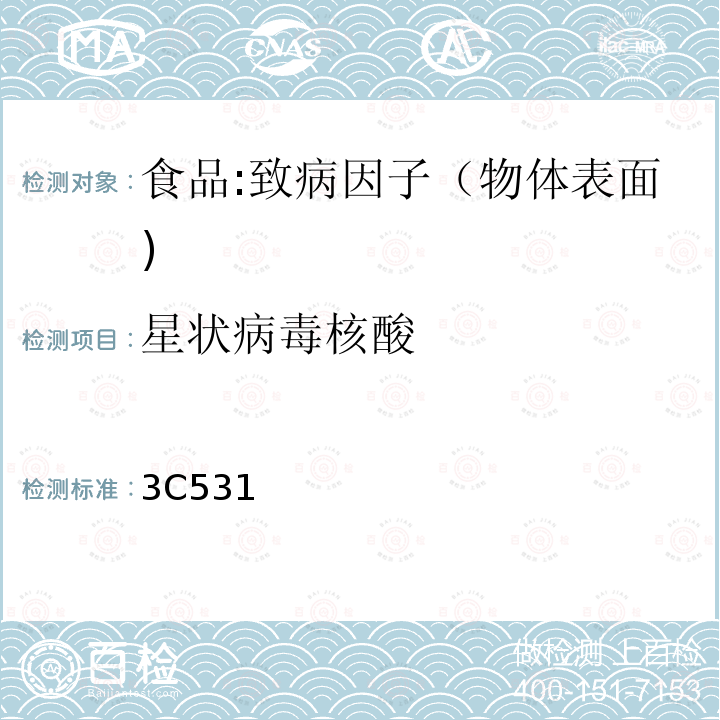 星狀病毒核酸 輪狀病毒(A組)、諾如病毒、星狀病毒的多重RT-PCR檢驗(yàn)標(biāo)準(zhǔn)操作規(guī)程