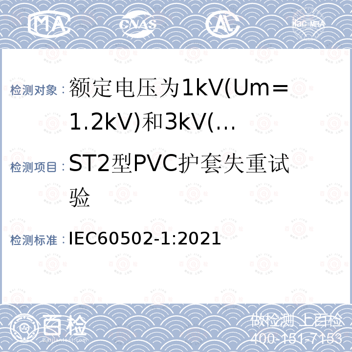 ST2型PVC护套失重试验 额定电压1kV(Um=1.2kV)到30kV(Um=36kV)挤包绝缘电力电缆及附件 第1部分: 额定电压1kV(Um=1.2kV)和3kV(Um=3.6kV)电缆