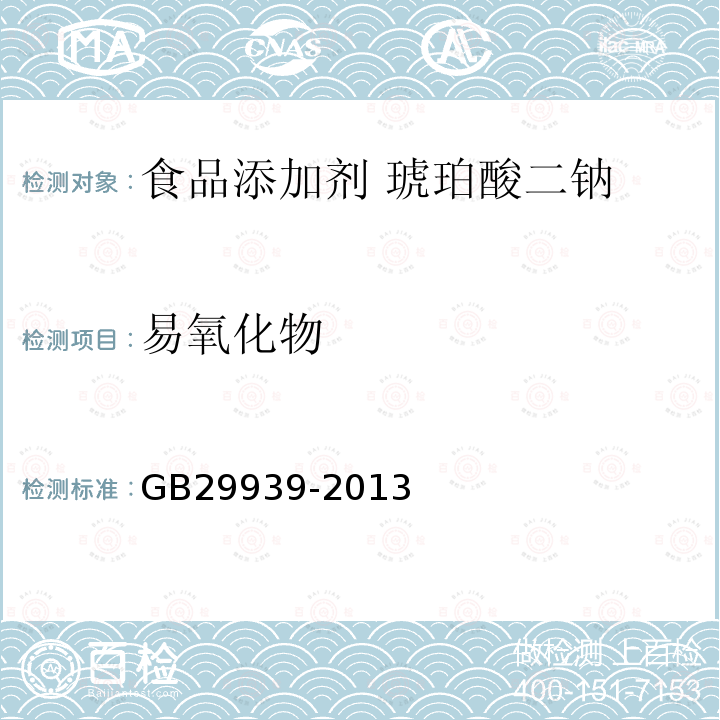 易氧化物 食品安全國家標(biāo)準(zhǔn) 食品添加劑 琥珀酸二鈉