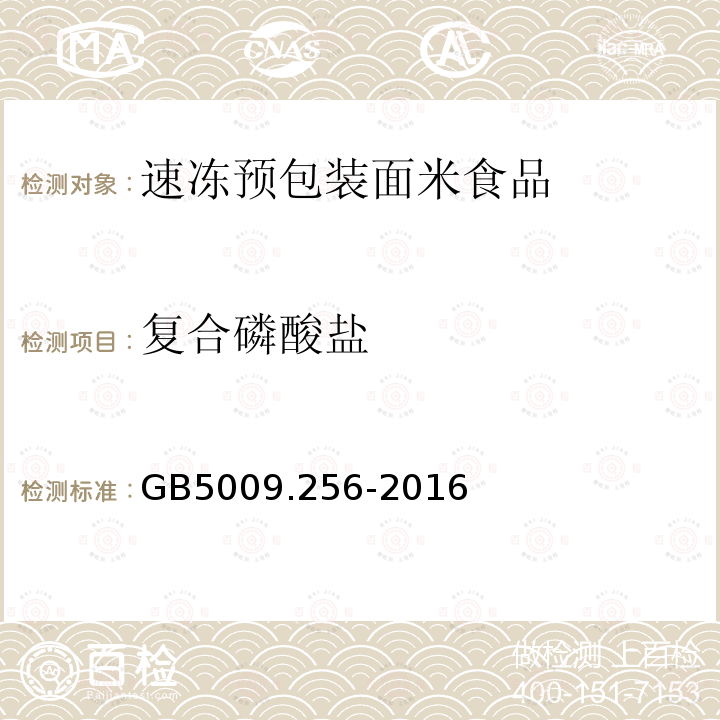 复合磷酸盐 食品安全国家标准 食品中多种磷酸盐的测定