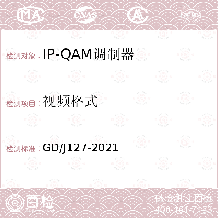视频格式 GD/J127-2021 IP-QAM调制器技术要求和测量方法