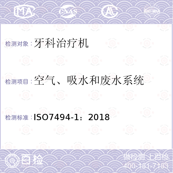 空气、吸水和废水系统 牙科学 固定式牙科治疗机和牙科病人椅 第1部分：通用要求