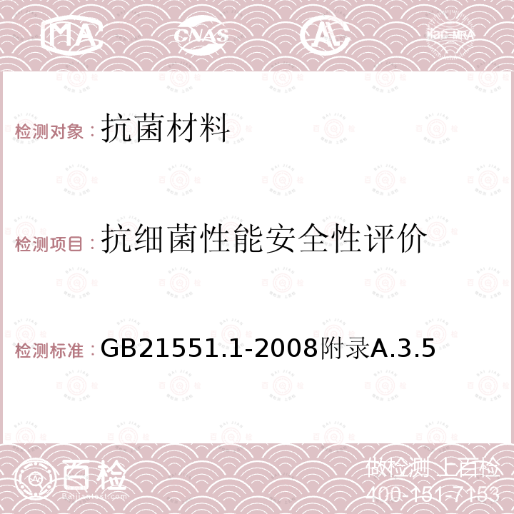 抗细菌性能安全性评价 家用和类似用途电器的抗菌、除菌、净化功能通则