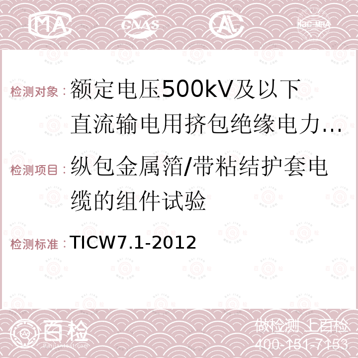 纵包金属箔/带粘结护套电缆的组件试验 额定电压500kV及以下直流输电用挤包绝缘电力电缆系统技术规范 第1部分:试验方法和要求