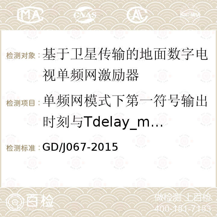 单频网模式下第一符号输出时刻与Tdelay_max的误差 基于卫星传输的地面数字电视单频网激励器技术要求和测量方法