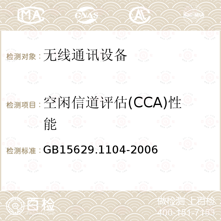 空闲信道评估(CCA)性能 信息技术 系统间远程通信和信息交换局域网和城域网 特定要求 第11部分：无线局域网媒体访问控制和物理层规范：2.4 GHz频段更高速物理层扩展规范