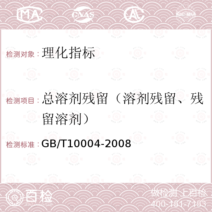 总溶剂残留（溶剂残留、残留溶剂） 包装用塑料复合膜、袋干法复合、挤出复合