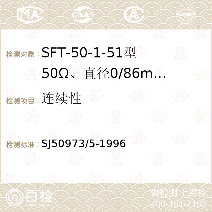 连续性 SFT-50-1-51型50Ω、直径0/86mm半硬射频同轴电缆详细规范