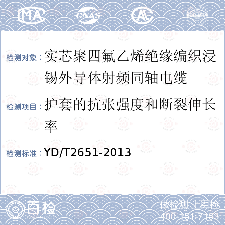 护套的抗张强度和断裂伸长率 通信电缆-实芯聚四氟乙烯绝缘编织浸锡外导体射频同轴电缆