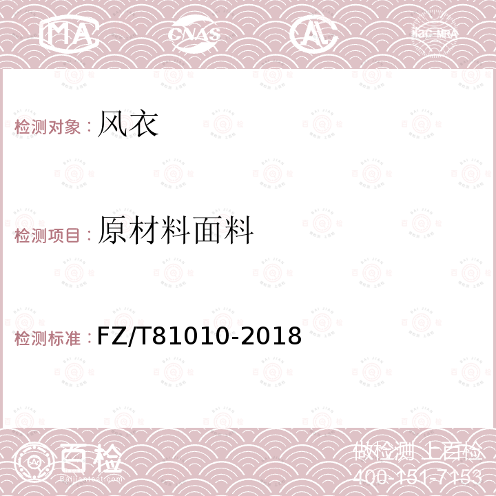原材料面料 FZ/T 81010-2018 风衣