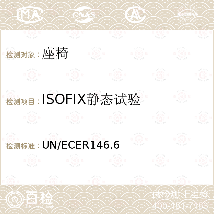 ISOFIX静态试验 关于安全带固定点方面批准车辆的统一规定 UN/ECE R14 6.6