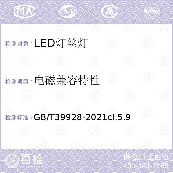 电磁兼容特性 LED灯丝灯 性能要求