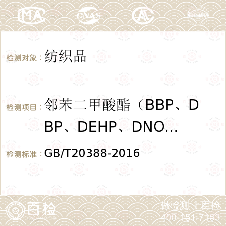 邻苯二甲酸酯（BBP、DBP、DEHP、DNOP、DINP、DIDP） 纺织品 邻苯二甲酸酯的测定 四氢呋喃法