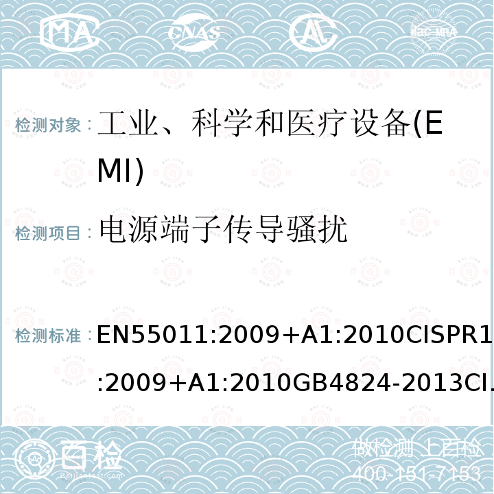 电源端子传导骚扰 工业、科学和医疗（ISM）射频设备 骚扰特性 限值和测量方法