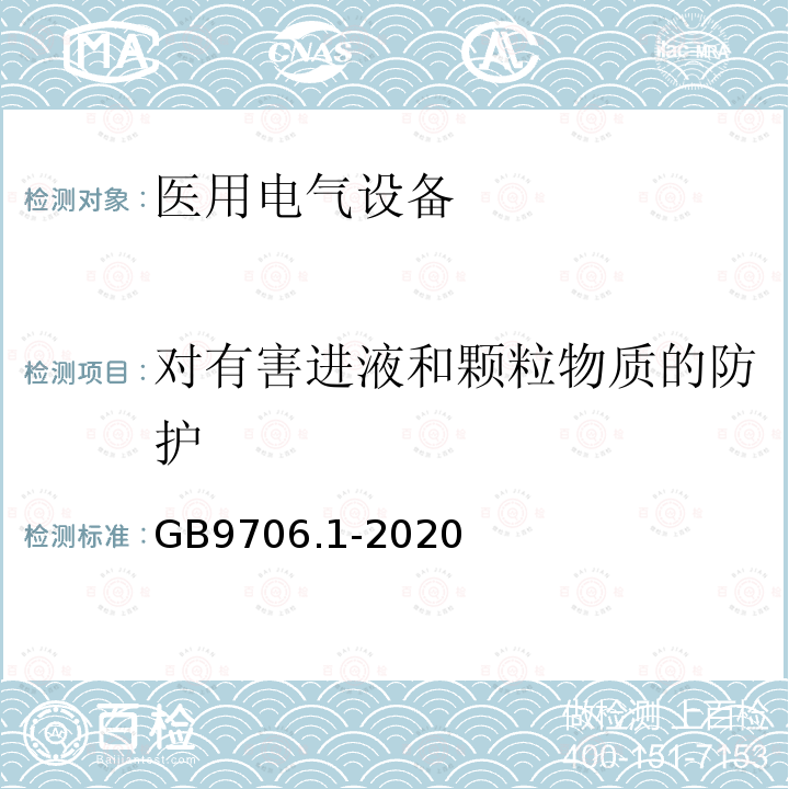 对有害进液和颗粒物质的防护 医用电气设备第1部分：基本安全和基本性能的通用要求