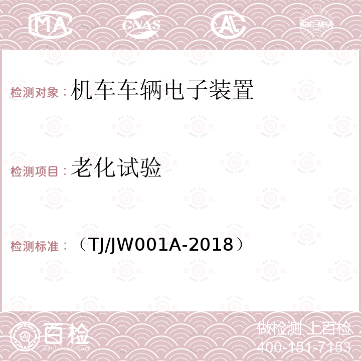 老化试验 机车车载安全防护系统(6A系统)中央处理平台暂行技术条件