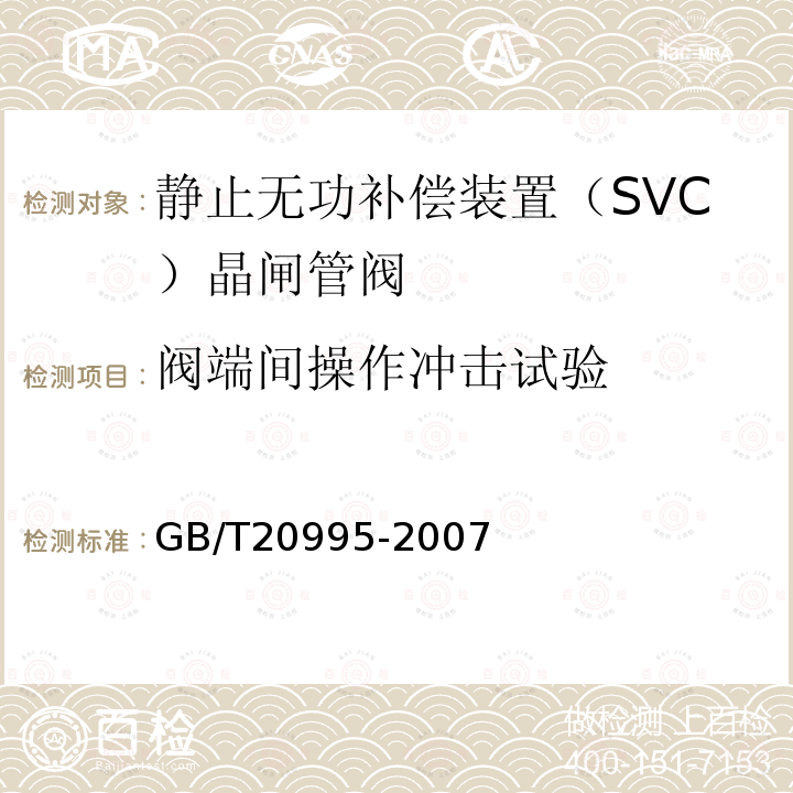 阀端间操作冲击试验 输配电系统的电力电子技术静止无功补偿装置用晶闸管阀的试验